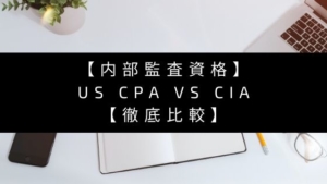 【内部監査 資格】US CPA vs CIA【徹底比較】