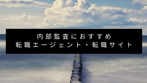 内部監査におすすめ転職エージェント 転職サイト 内部監査人のキャリア