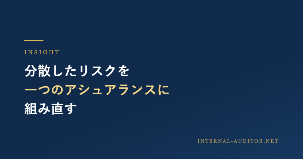 「分散したリスクを、一つのアシュアランスに組み直す」と示すinternal-auditor.netの記事アイキャッチ