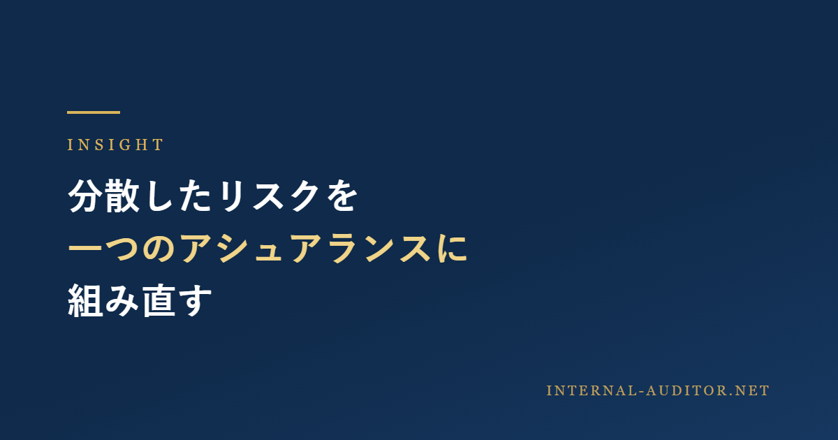 「分散したリスクを、一つのアシュアランスに組み直す」と示すinternal-auditor.netの記事アイキャッチ