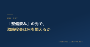 「整備済み」の先で、取締役会は何を問えるか、と書かれた記事アイキャッチ