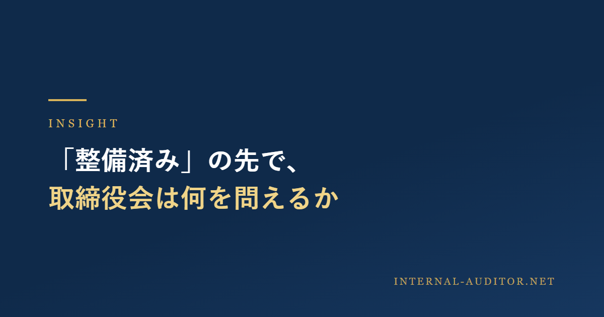 「整備済み」の先で、取締役会は何を問えるか、と書かれた記事アイキャッチ