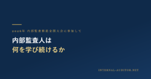 2026年内部監査推進全国大会に参加して、内部監査人は何を学び続けるかと問いかける記事アイキャッチ